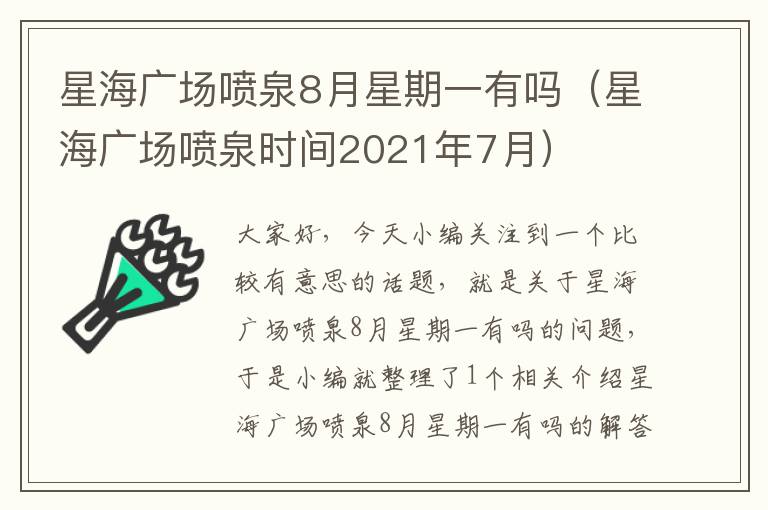 星海广场喷泉8月星期一有吗（星海广场喷泉时间2021年7月）