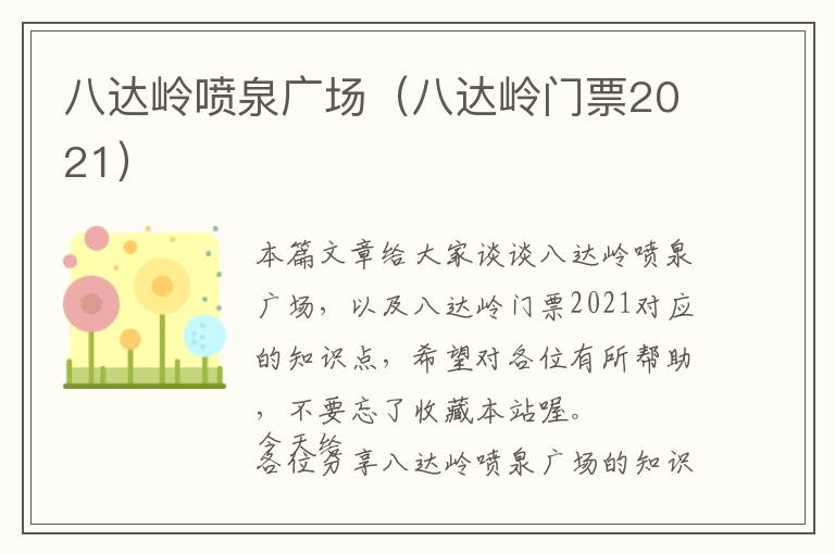 八达岭喷泉广场（八达岭门票2021）