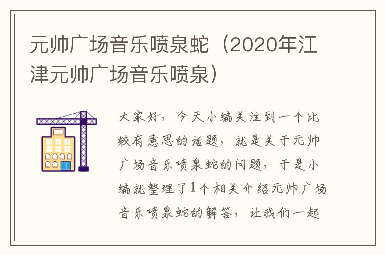 元帅广场音乐喷泉蛇（2020年江津元帅广场音乐喷泉）