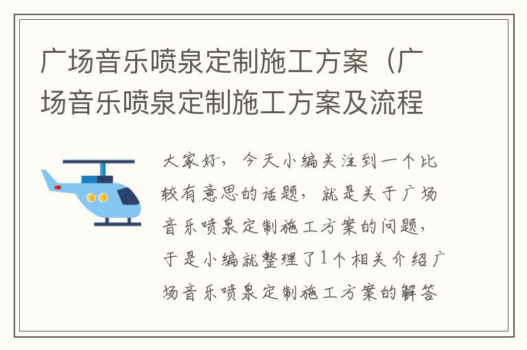 广场音乐喷泉定制施工方案（广场音乐喷泉定制施工方案及流程）