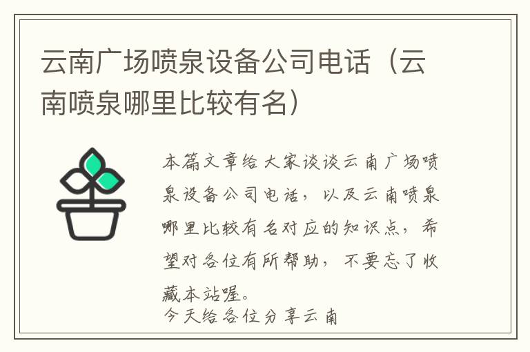 云南广场喷泉设备公司电话（云南喷泉哪里比较有名）