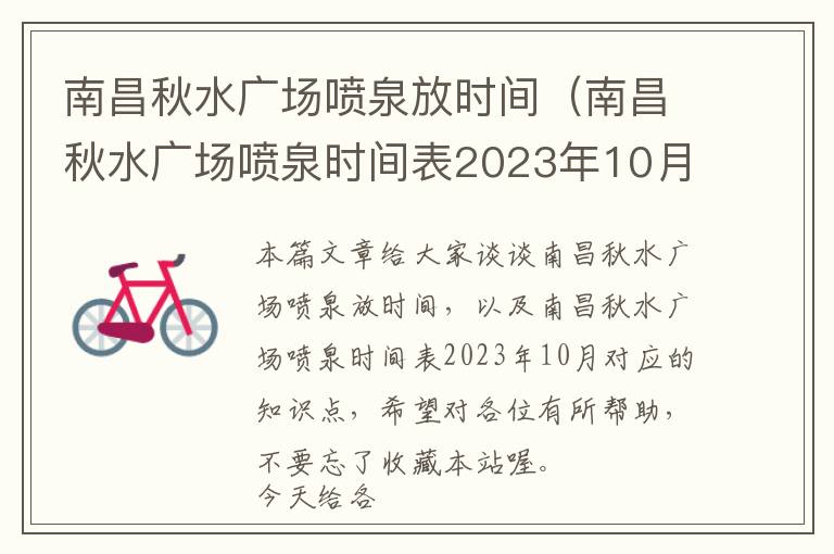 南昌秋水广场喷泉放时间（南昌秋水广场喷泉时间表2023年10月）