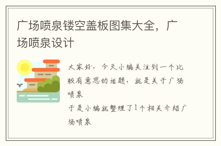 广场喷泉镂空盖板图集大全，广场喷泉设计