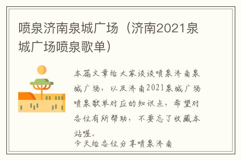 喷泉济南泉城广场（济南2021泉城广场喷泉歌单）