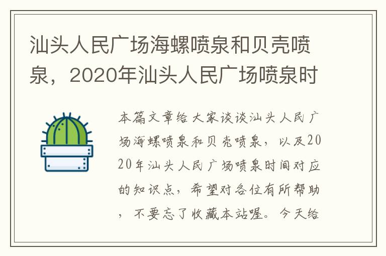 汕头人民广场海螺喷泉和贝壳喷泉，2020年汕头人民广场喷泉时间