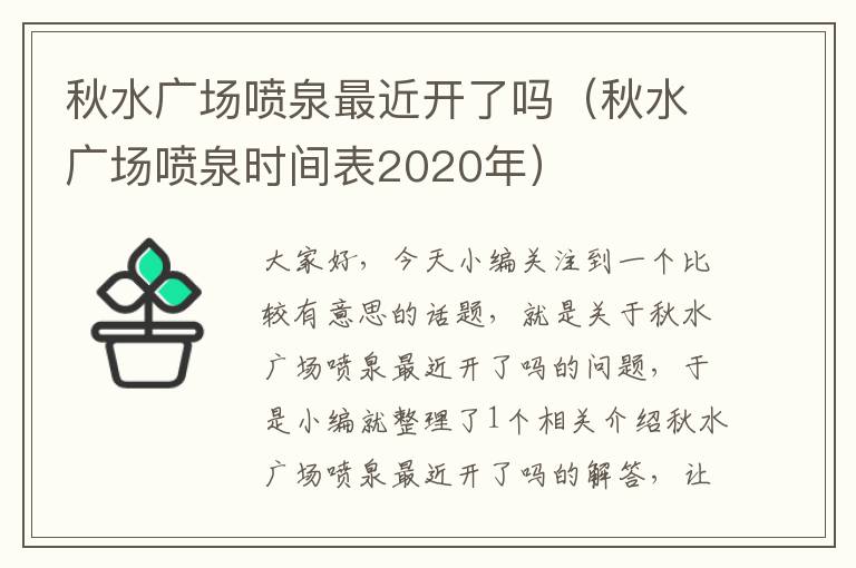 秋水广场喷泉最近开了吗（秋水广场喷泉时间表2020年）