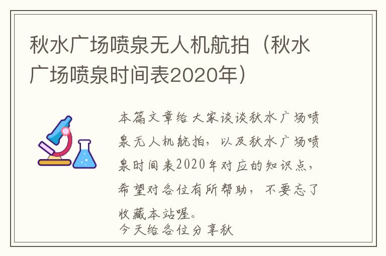 秋水广场喷泉无人机航拍（秋水广场喷泉时间表2020年）