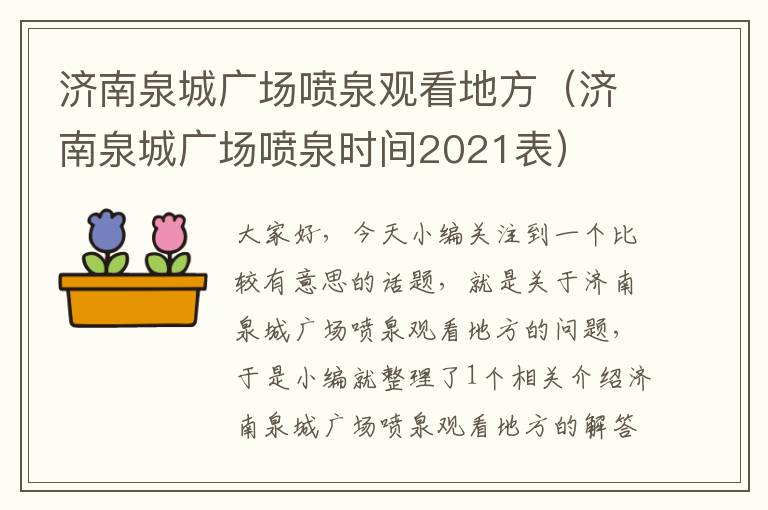 济南泉城广场喷泉观看地方（济南泉城广场喷泉时间2021表）