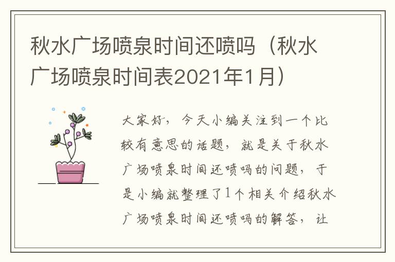 秋水广场喷泉时间还喷吗（秋水广场喷泉时间表2021年1月）