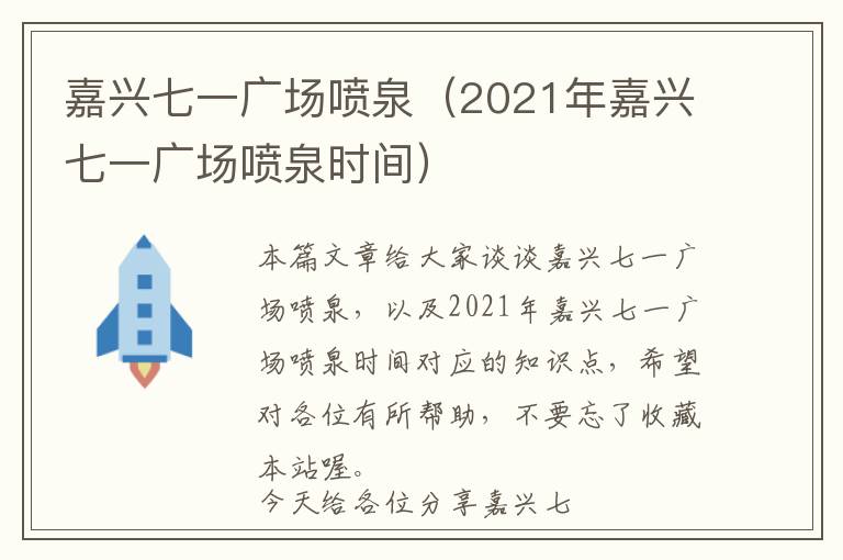 嘉兴七一广场喷泉（2021年嘉兴七一广场喷泉时间）