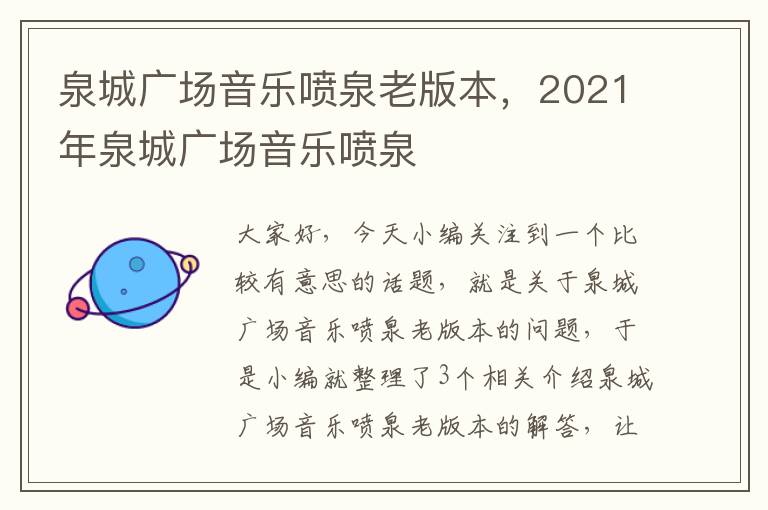 泉城广场音乐喷泉老版本，2021年泉城广场音乐喷泉