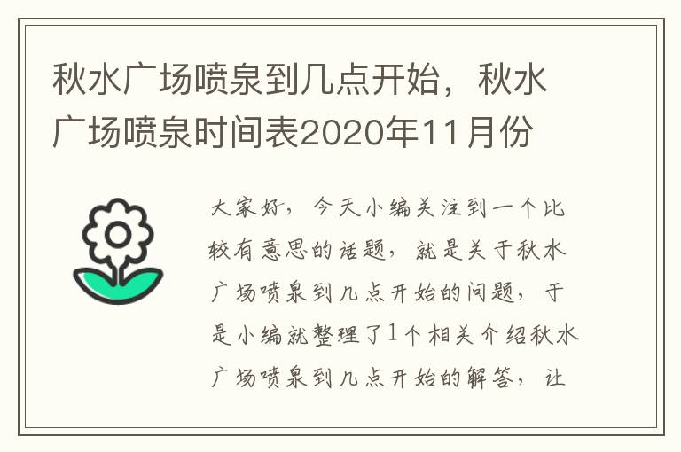 秋水广场喷泉到几点开始，秋水广场喷泉时间表2020年11月份