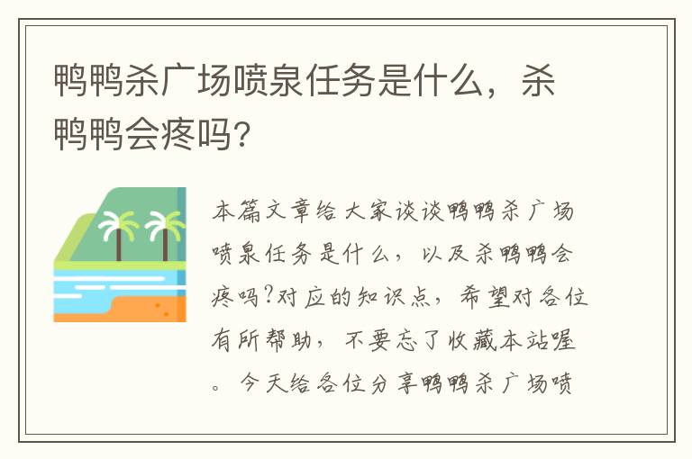 鸭鸭杀广场喷泉任务是什么，杀鸭鸭会疼吗?