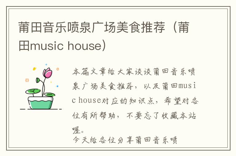 莆田音乐喷泉广场美食推荐（莆田music house）