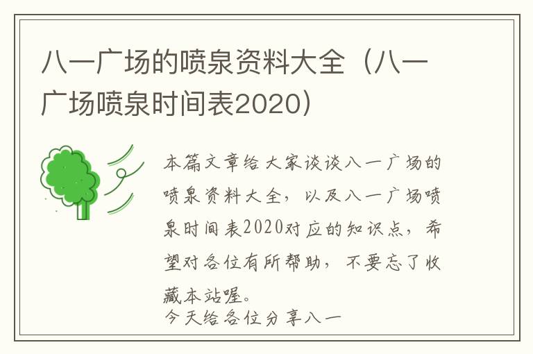 八一广场的喷泉资料大全（八一广场喷泉时间表2020）