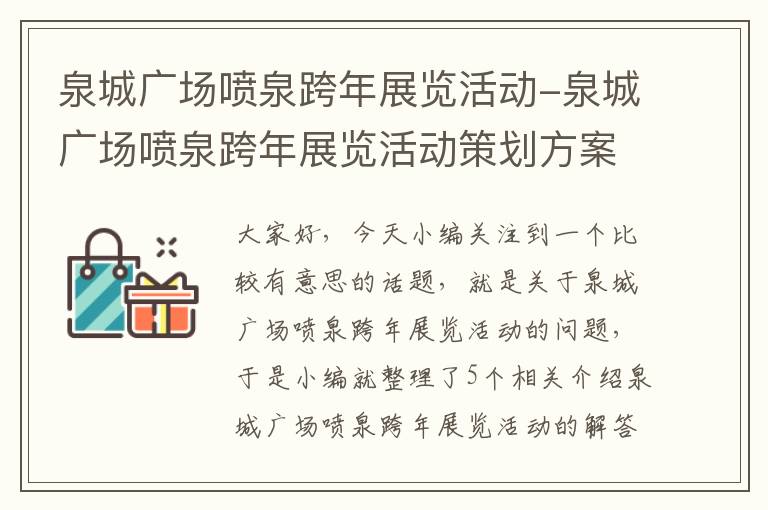 泉城广场喷泉跨年展览活动-泉城广场喷泉跨年展览活动策划方案