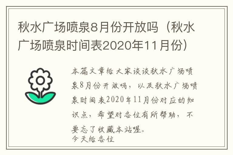 秋水广场喷泉8月份开放吗（秋水广场喷泉时间表2020年11月份）