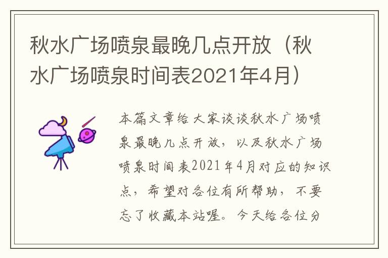 秋水广场喷泉最晚几点开放（秋水广场喷泉时间表2021年4月）