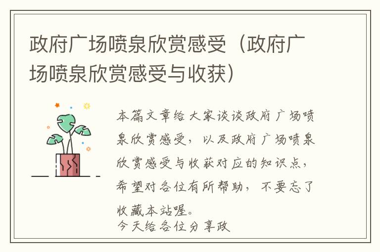 政府广场喷泉欣赏感受（政府广场喷泉欣赏感受与收获）