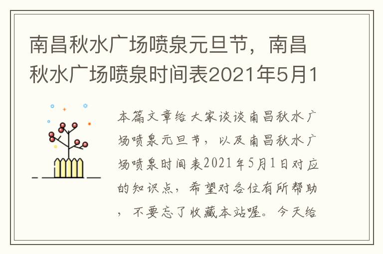 南昌秋水广场喷泉元旦节，南昌秋水广场喷泉时间表2021年5月1日