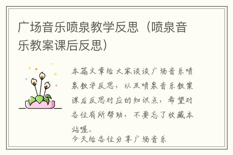 广场音乐喷泉教学反思（喷泉音乐教案课后反思）