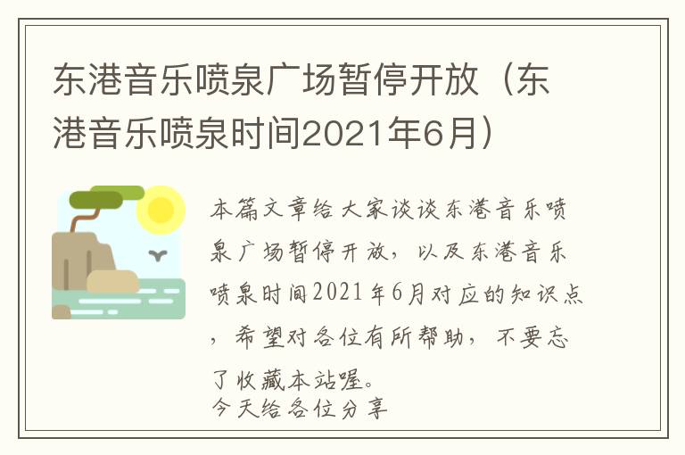 东港音乐喷泉广场暂停开放（东港音乐喷泉时间2021年6月）