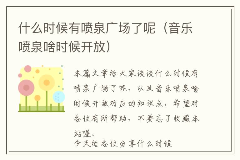 什么时候有喷泉广场了呢（音乐喷泉啥时候开放）