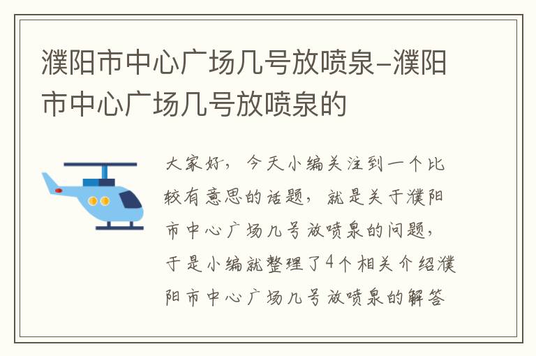 濮阳市中心广场几号放喷泉-濮阳市中心广场几号放喷泉的