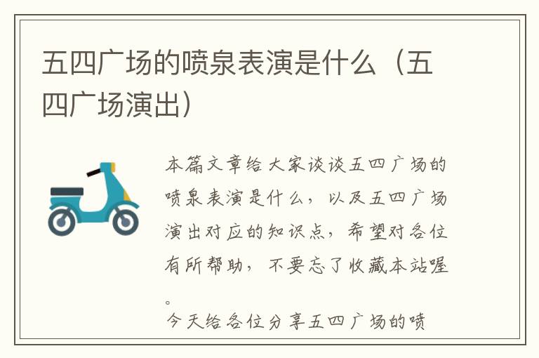 五四广场的喷泉表演是什么（五四广场演出）