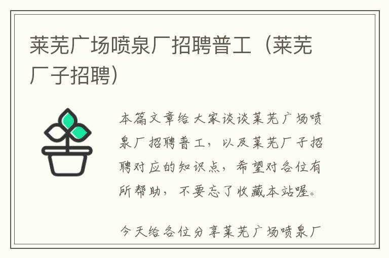 莱芜广场喷泉厂招聘普工（莱芜厂子招聘）