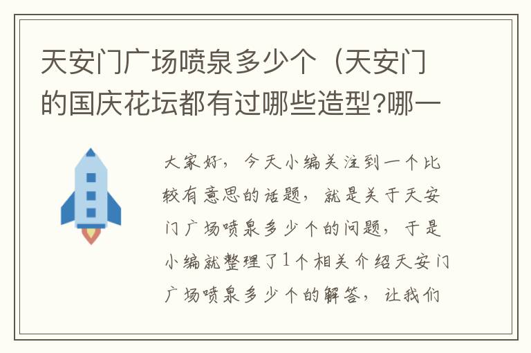 天安门广场喷泉多少个（天安门的国庆花坛都有过哪些造型?哪一年的最美?）