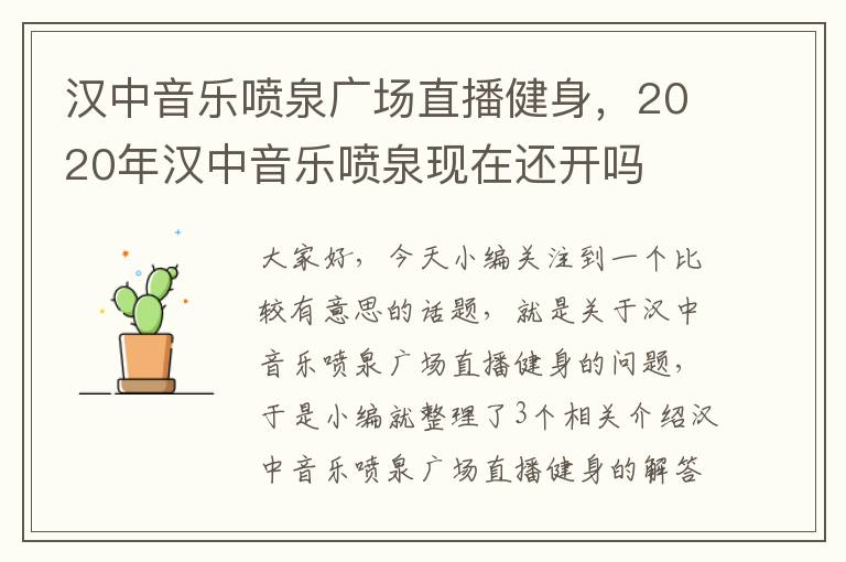 汉中音乐喷泉广场直播健身，2020年汉中音乐喷泉现在还开吗