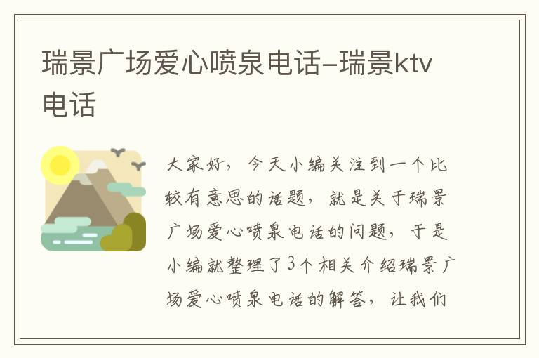 瑞景广场爱心喷泉电话-瑞景ktv电话