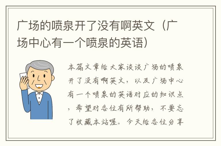 广场的喷泉开了没有啊英文（广场中心有一个喷泉的英语）