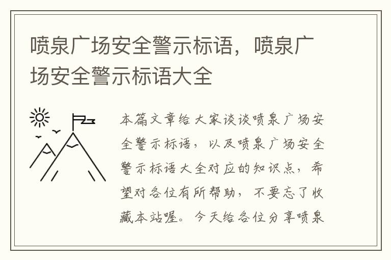 喷泉广场安全警示标语，喷泉广场安全警示标语大全