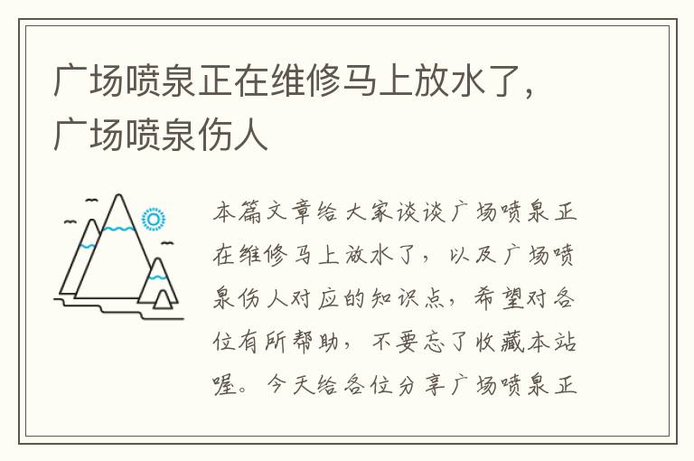 广场喷泉正在维修马上放水了，广场喷泉伤人