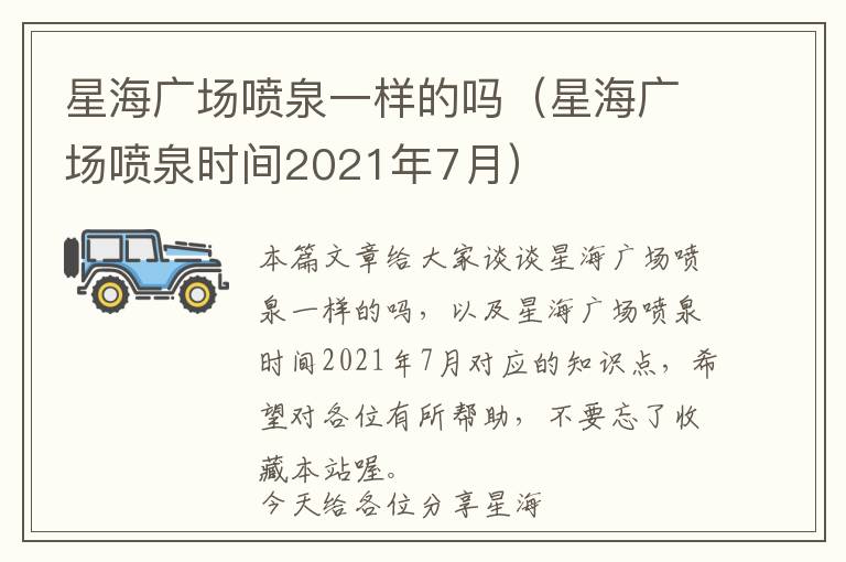 星海广场喷泉一样的吗（星海广场喷泉时间2021年7月）