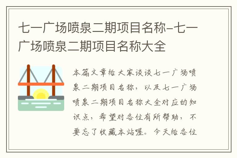 七一广场喷泉二期项目名称-七一广场喷泉二期项目名称大全