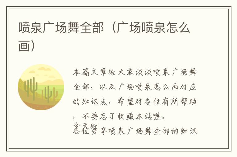 喷泉广场舞全部（广场喷泉怎么画）