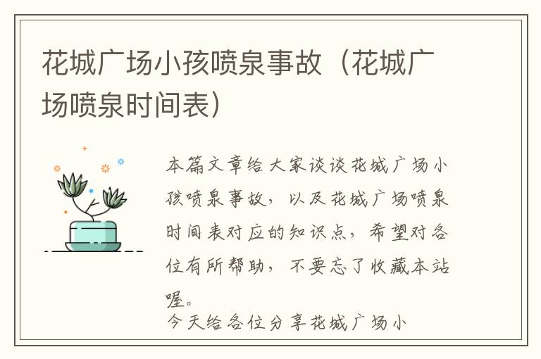 花城广场小孩喷泉事故（花城广场喷泉时间表）