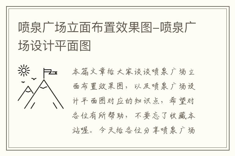 喷泉广场立面布置效果图-喷泉广场设计平面图