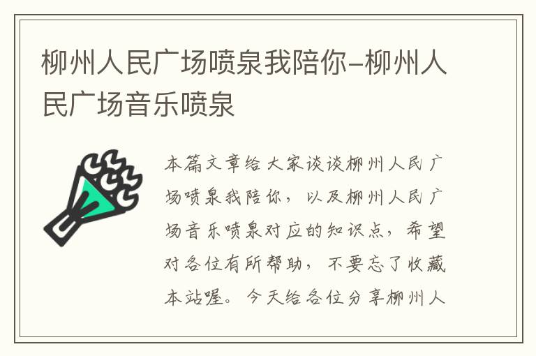 柳州人民广场喷泉我陪你-柳州人民广场音乐喷泉