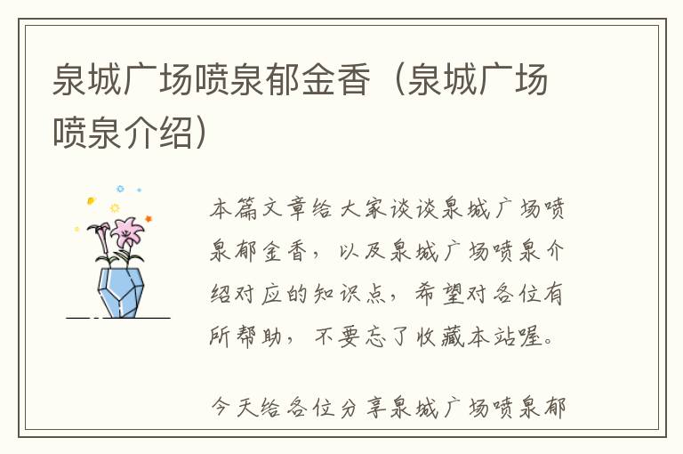 泉城广场喷泉郁金香（泉城广场喷泉介绍）