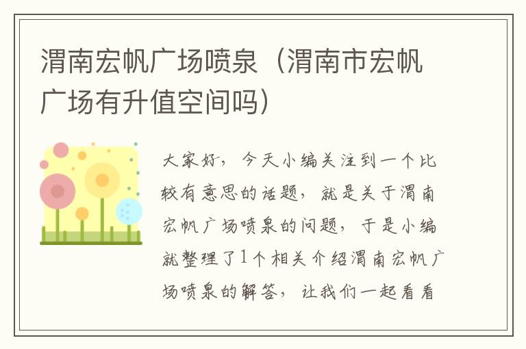 渭南宏帆广场喷泉（渭南市宏帆广场有升值空间吗）