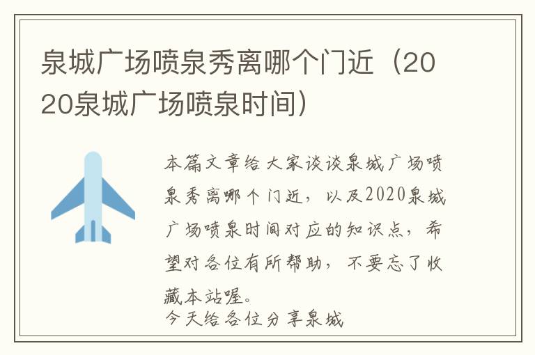 泉城广场喷泉秀离哪个门近（2020泉城广场喷泉时间）