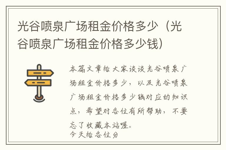 光谷喷泉广场租金价格多少（光谷喷泉广场租金价格多少钱）