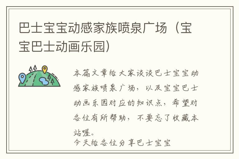 巴士宝宝动感家族喷泉广场（宝宝巴士动画乐园）