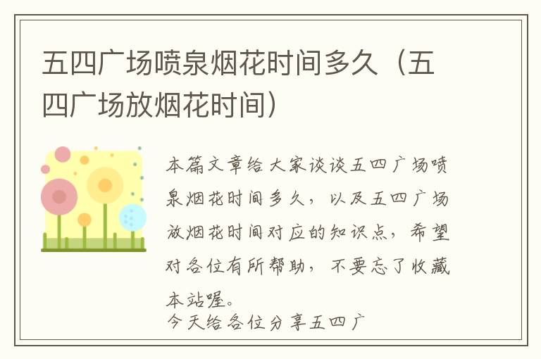 五四广场喷泉烟花时间多久（五四广场放烟花时间）