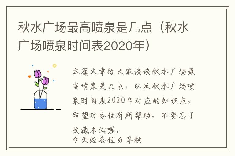 秋水广场最高喷泉是几点（秋水广场喷泉时间表2020年）