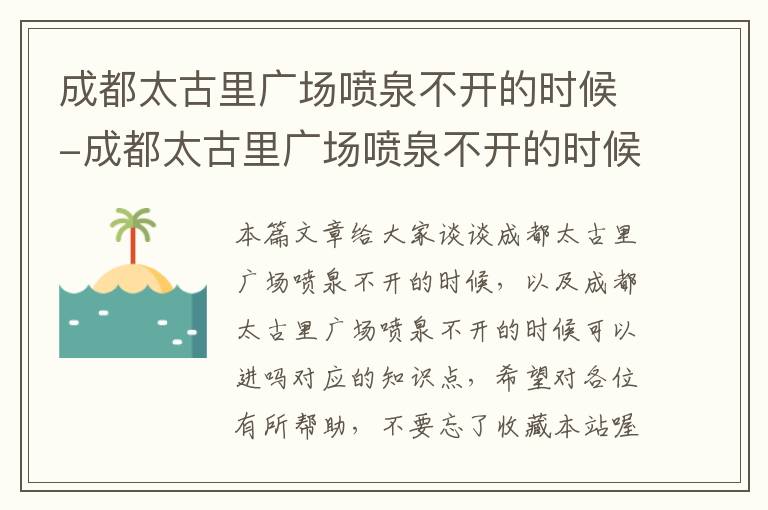 成都太古里广场喷泉不开的时候-成都太古里广场喷泉不开的时候可以进吗